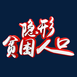 隐形贫困人口