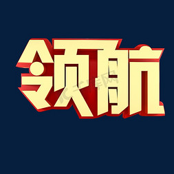 领航企业文化金色字体