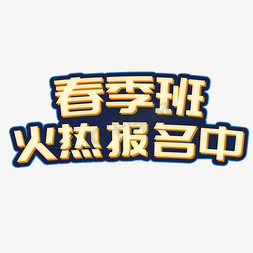 春季班火热报名中免抠艺术字图片_春季班火热报名中立体字