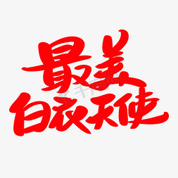 白衣天使辛苦免抠艺术字图片_最美白衣天使创意艺术字设计