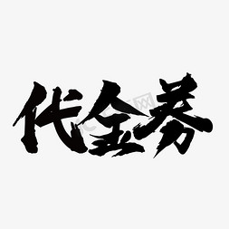 文案免抠艺术字图片_电商代金券黑色毛笔电商促销文案c4d艺术字