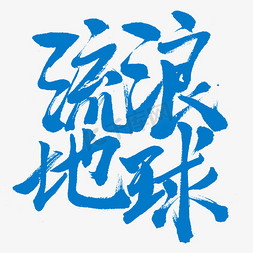 科幻字体字体免抠艺术字图片_流浪地球书法字体