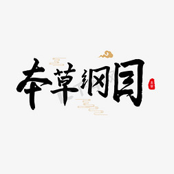 青山云彩免抠艺术字图片_养生黑色毛笔字本草纲目