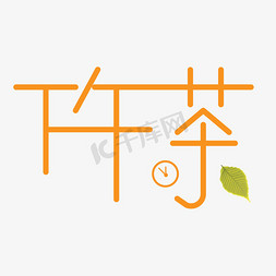 创意休闲下午茶