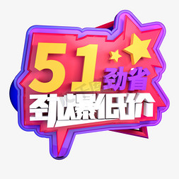 创意省免抠艺术字图片_51劲省劲爆低价立体字