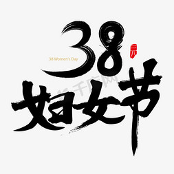 （原创）免抠艺术字图片_38妇女节毛笔字原创设计