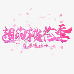 相约桃花免抠艺术字图片_相约桃花季创意毛笔艺术字