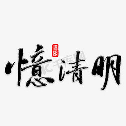 忆清明书法字体