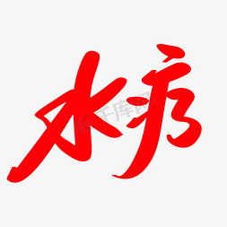 脊柱保养免抠艺术字图片_水疗创意艺术毛笔字设计