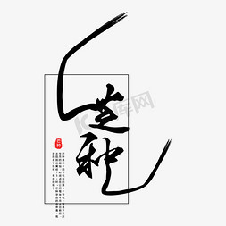 黑色质感免抠艺术字图片_黑色芒种字体设计