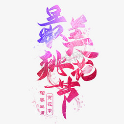 桃花节免抠艺术字图片_最美桃花节毛笔创意艺术字