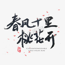 立夏春风十里免抠艺术字图片_桃花节黑色系毛笔字春风十里桃花开