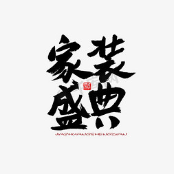 白色家装背景免抠艺术字图片_家装节黑色系毛笔字家装盛典