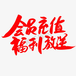 限时福利大放送免抠艺术字图片_会员充值福利放送创意艺术毛笔字设计