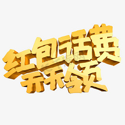 彩金天天送免抠艺术字图片_红包话费天天领金色立体字