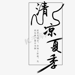 夏季字体免抠艺术字图片_黑色清凉夏季字体设计