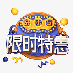 天猫促销设计免抠艺术字图片_快乐51限时特惠淘宝天猫促销标题字