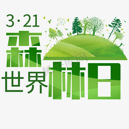 绿色森林免抠艺术字图片_绿树世界森林日