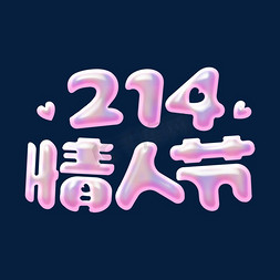 粉色卡通浪漫214情人节3d立体字设计psd