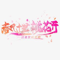 春风十里桃花开创意毛笔艺术字