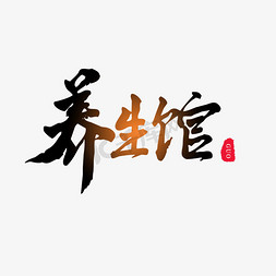 养生茶具免抠艺术字图片_养生黑色毛笔字养生馆