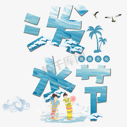 水上运动免抠艺术字图片_泼水节卡通艺术字