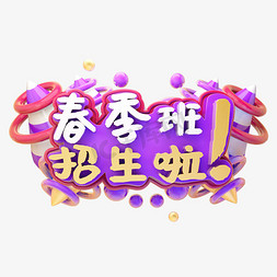 c4d春季免抠艺术字图片_C4D春季班招生啦字体设计