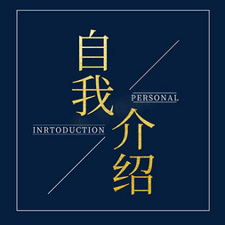 主讲人介绍框免抠艺术字图片_自我介绍艺术字