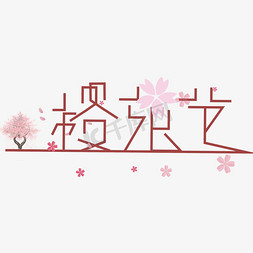 原创艺术字樱花节