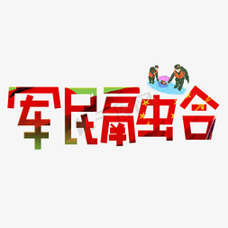 军民融合红色卡通创意艺术字设计