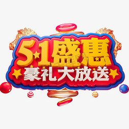 51盛惠3D立体字体C4D商用字体