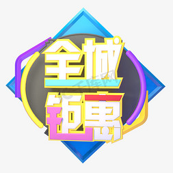 全城钜惠限时抢购幸运大抽奖福利来袭惊爆价全场包邮积分兑换新年特惠创意字艺术字千库原创