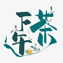 下午茶创意毛笔艺术字