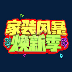 蓝色家装背景免抠艺术字图片_家装风暴焕新季艺术3D立体创意