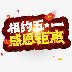 五一特惠大放价免抠艺术字图片_51劳动节 相约五一 感恩钜惠 创意字