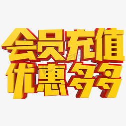 充值活动礼品海报免抠艺术字图片_会员充值优惠多多创意立体字