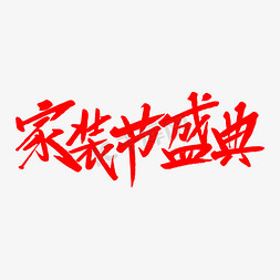 家装节盛典创意毛笔字