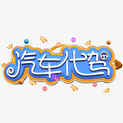 汽车代驾白色立体字