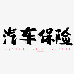 邮政保险免抠艺术字图片_汽车保险毛笔字