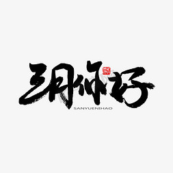 三月的雨免抠艺术字图片_3月你好黑色系毛笔字三月你好