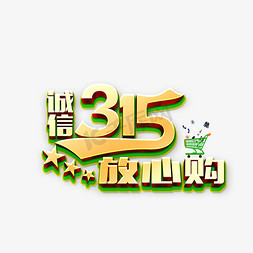 315诚信放心购展会活动艺术字