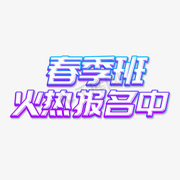 春季班火热报名中免抠艺术字图片_春季班火热报名中立体字