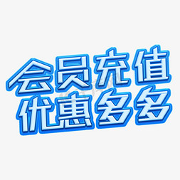 充值会员优惠活动免抠艺术字图片_会员充值优惠多多立体字