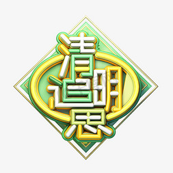 C4D艺术字清明节素材字体元素