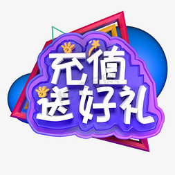 充值送好礼充话费立体字