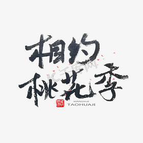 桃花节黑色系毛笔字相约桃花季
