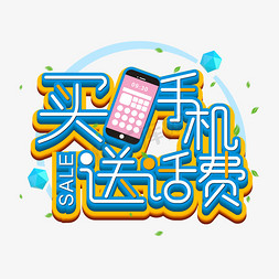 手机商城app免抠艺术字图片_买手机送话费艺术字