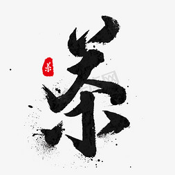 中国春茶免抠艺术字图片_中国传统手写黑色毛笔字茶