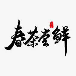 春茶尝鲜免抠艺术字图片_中国传统手写黑色毛笔字春茶尝鲜