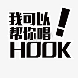 黑色我可以帮你唱hook!字体设计